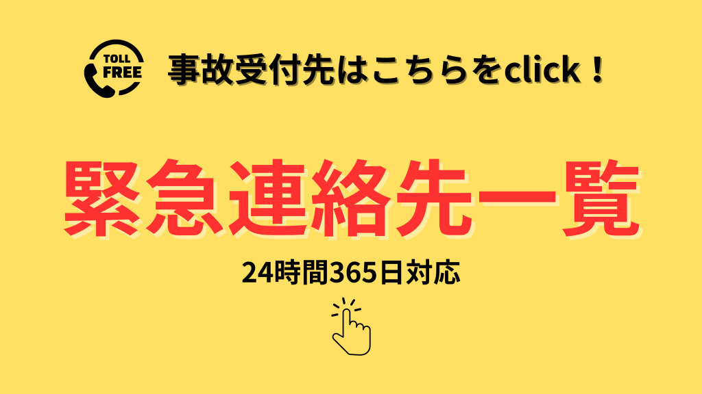 緊急連絡先一覧のサムネイル